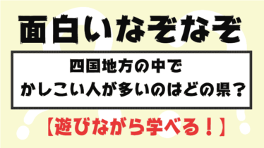 面白いなぞなぞで遊びながら都道府県を覚えよう 都道府県らくがき