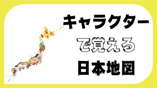 徳島県の楽しい覚え方 県庁所在地 四国地方 日本地図入り 都道府県らくがき